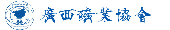 廣西礦業(yè)協(xié)會(huì)