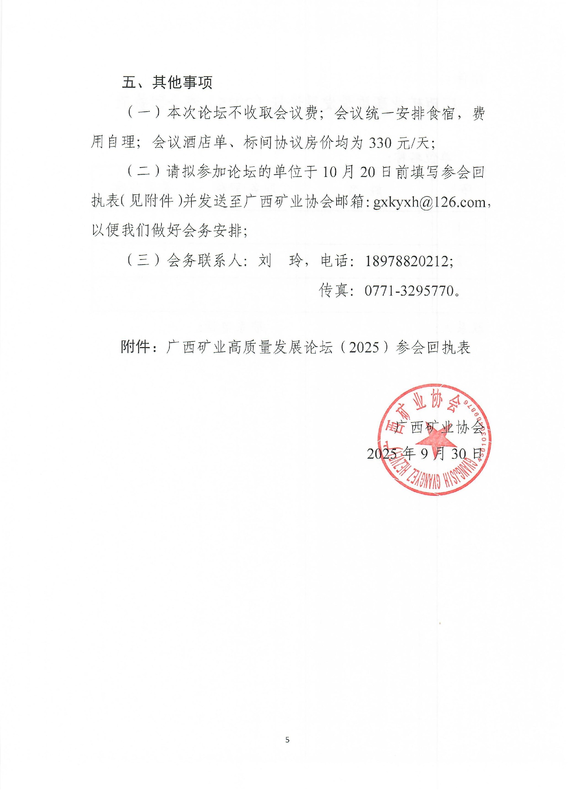 關于舉辦廣西礦業(yè)高質量發(fā)展論壇（2025）的通知0005.jpg