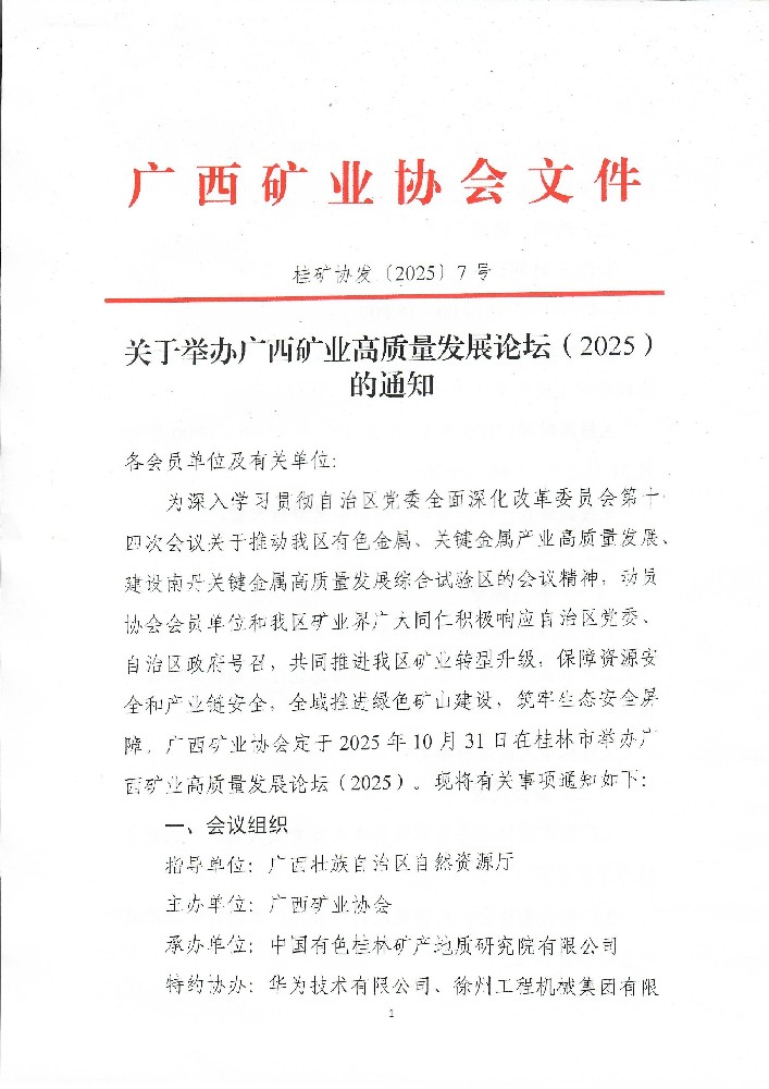 關于舉辦廣西礦業(yè)高質量發(fā)展論壇（2025）的通知0001.jpg