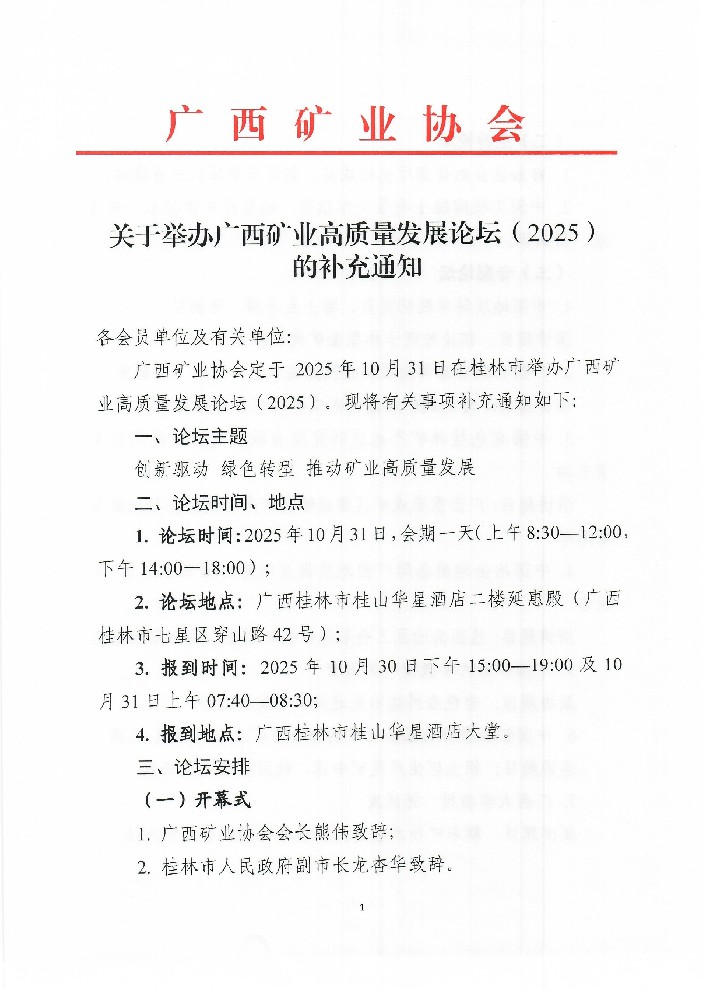 關于舉辦廣西礦業(yè)高質(zhì)量發(fā)展論壇（2025）的補充通知0001.jpg