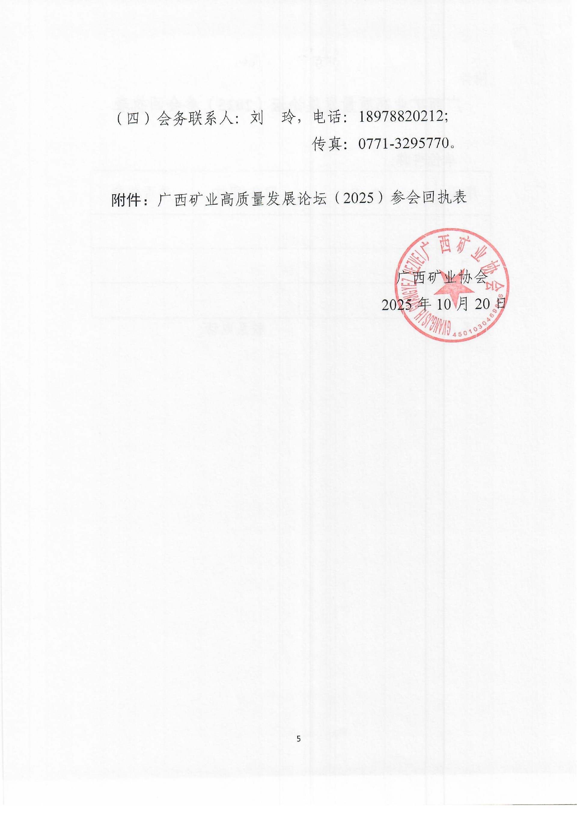 關于舉辦廣西礦業(yè)高質(zhì)量發(fā)展論壇（2025）的補充通知0005.jpg
