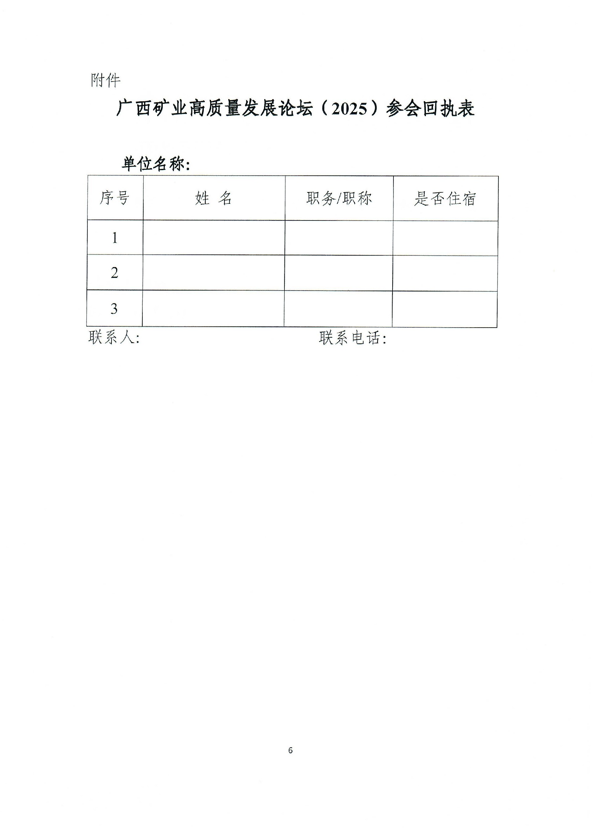 關于舉辦廣西礦業(yè)高質(zhì)量發(fā)展論壇（2025）的補充通知0006.jpg